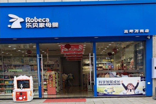 乐贝家母婴店